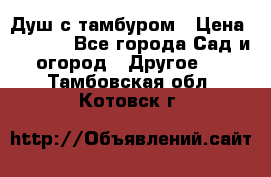 Душ с тамбуром › Цена ­ 3 500 - Все города Сад и огород » Другое   . Тамбовская обл.,Котовск г.